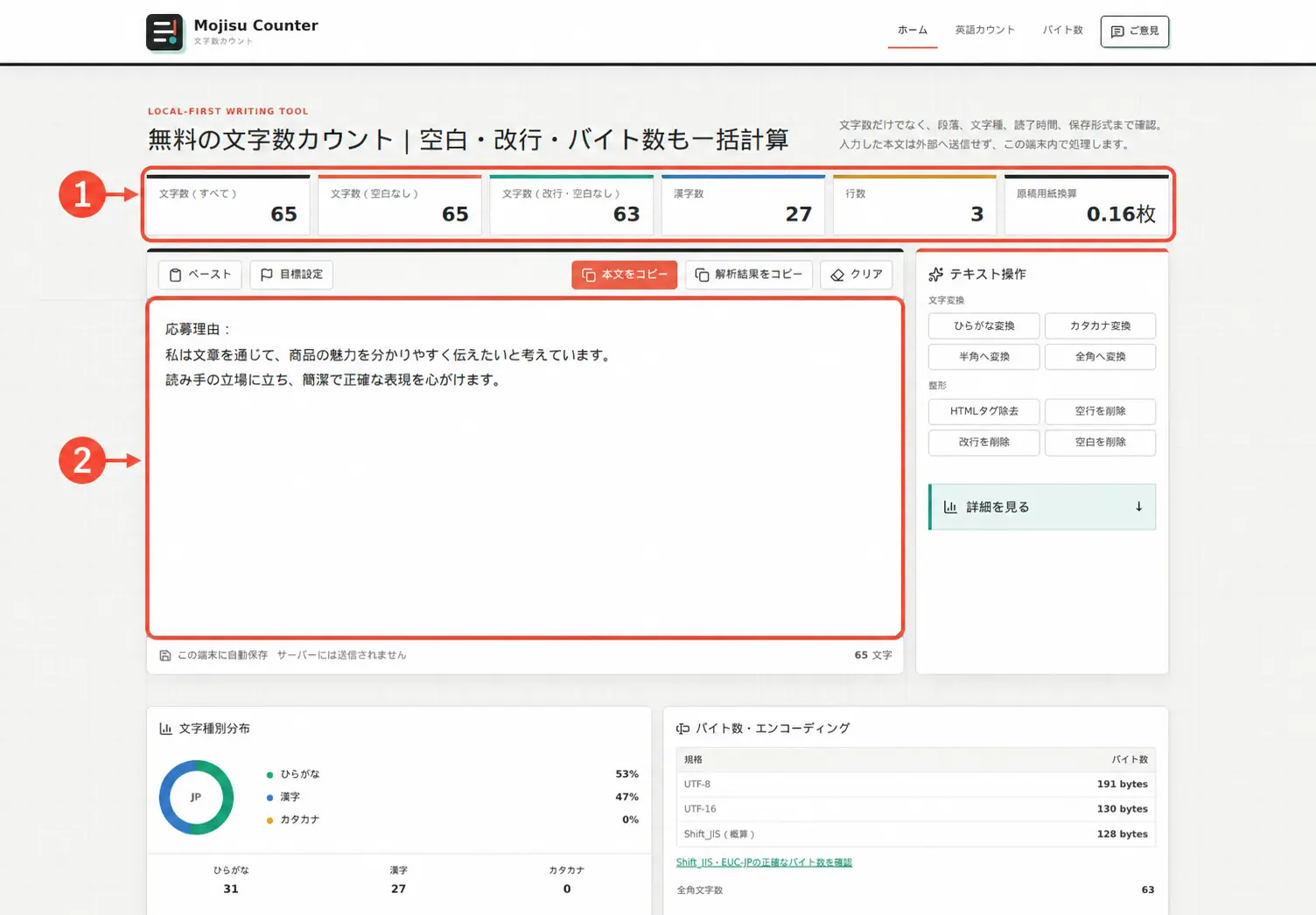 入力欄と文字数の集計結果を番号付きの赤枠で示したMojisu Counterの画面